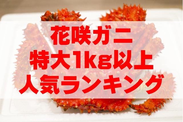【2024年最新カニ通販】花咲ガニ(特大1kg以上)の人気ランキングTOP5