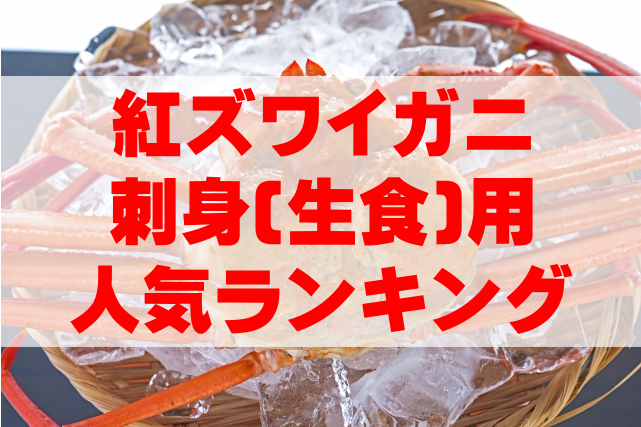 【2024年カニ通販】刺身(生食)用紅ズワイガニの人気ランキングTOP3