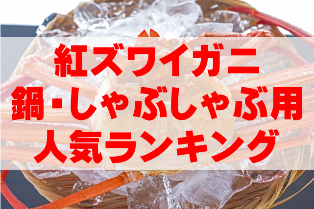 【2024年カニ通販】紅ズワイガニ(鍋・しゃぶしゃぶ)の人気ランキングTOP3
