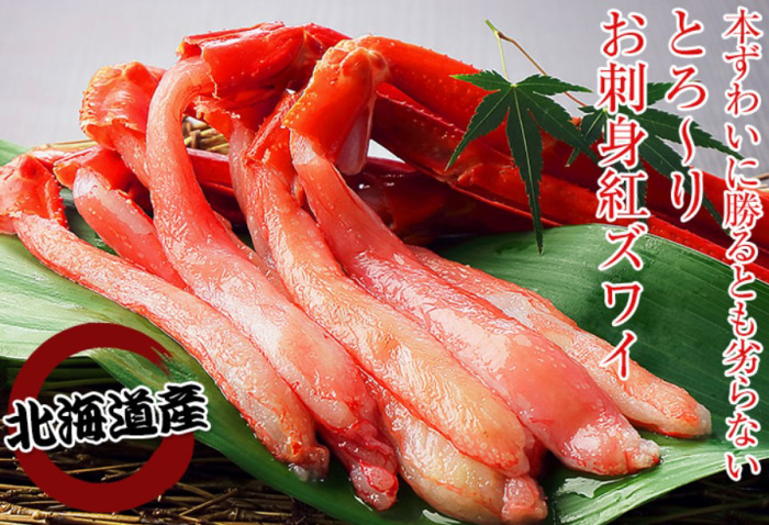 北海道産紅ずわいがに脚肉むき身26～28本(約1kg)＜かに本舗＞