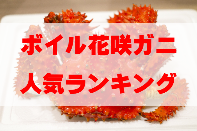 【2024年最新カニ通販】ボイル花咲ガニの人気ランキングTOP10