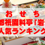 【2026年おすすめ】京都祇園料亭「岩元」のおせち人気ランキングTOP4
