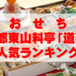 【2026年おすすめ】京都東山料亭「道楽」のおせち人気ランキングTOP4