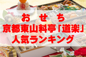 【2026年おすすめ】京都東山料亭「道楽」のおせち人気ランキングTOP4