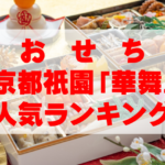 【2026年おすすめ】京都祇園「華舞」のおせち人気ランキングTOP3