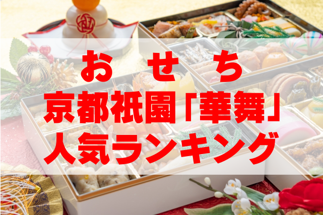 【2025年版】京都祇園「華舞」のおせち人気ランキングTOP5