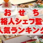 【2026年おすすめ】林裕人シェフ監修おせち人気ランキングTOP2