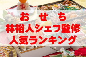 【2026年おすすめ】林裕人シェフ監修おせち人気ランキングTOP2