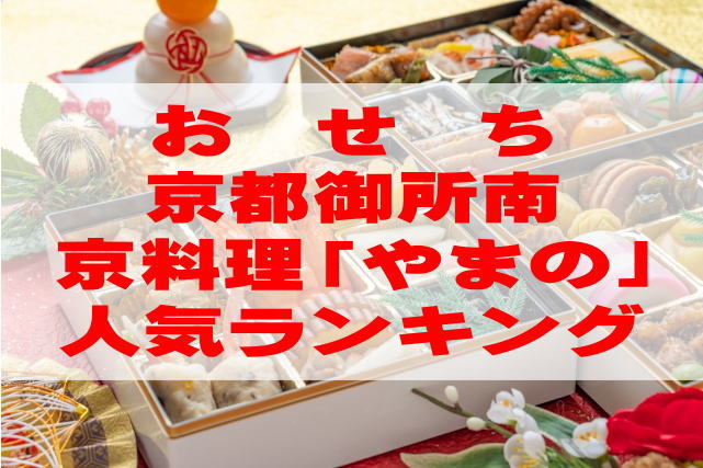 【2023年版】京都御所南京料理「やまの」のおせち人気ランキングTOP3