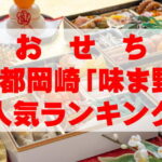 【2026年おすすめ】京都岡崎「味ま野」のおせち人気ランキングTOP3