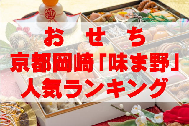 【2025年版】京都岡崎「味ま野」のおせち人気ランキングTOP3