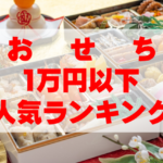 【2026年おすすめ】おせちで1万円以下の人気ランキングTOP10
