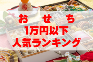 【2026年おすすめ】おせちで1万円以下の人気ランキングTOP10