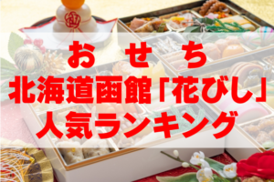 【2026年おすすめ】北海道函館「花びし」のおせち人気ランキングTOP4