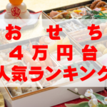 【2026年おすすめ】おせちで4万円台の人気ランキングTOP8