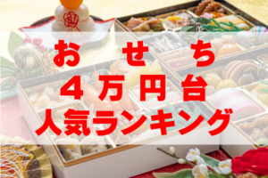 【2026年おすすめ】おせちで4万円台の人気ランキングTOP8