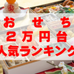 【2026年おすすめ】2万円台のおせち人気ランキングTOP10