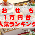 【2026年おすすめ】おせちで1万円台の人気ランキングTOP10