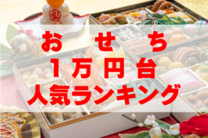 【2026年おすすめ】おせちで1万円台の人気ランキングTOP10