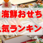 【2026年おすすめ】海鮮おせちの人気ランキングTOP8
