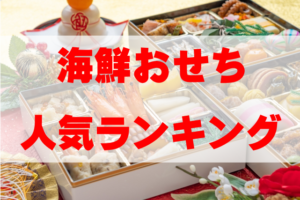 【2026年おすすめ】海鮮おせちの人気ランキングTOP8