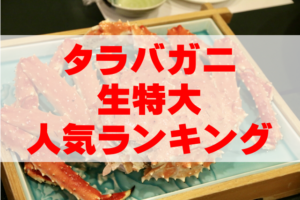 23年最新カニ通販 生タラバガニ 特大 の人気ランキングtop3