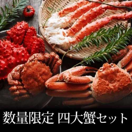 贅沢4大蟹食べ比べセット＜かにまみれ＞