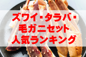 【2025年最新カニ通販】ズワイ・タラバ・毛ガニセット人気ランキングTOP4