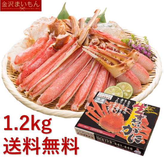 カット済生ずわい蟹総重量1.2kg（内容量1kg）＜金沢まいもん＞