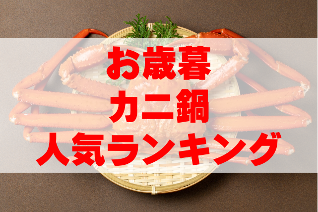 【2024年版】お歳暮におすすめ！カニ(蟹)鍋セット人気ランキングTOP7