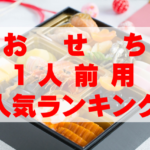 【2026年おすすめ】1人前用・一人暮らし用おせち人気ランキングTOP9