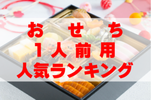【2026年おすすめ】1人前用・一人暮らし用おせち人気ランキングTOP9