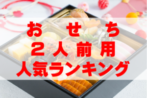 【2026年おすすめ】2人前用・2人暮らし用おせちの人気ランキングTOP10