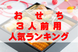 【2026年おすすめ】3人前用おせちの人気ランキングTOP10