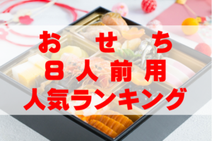 【2026年おすすめ】8人前用おせちの人気ランキングTOP4