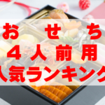 【2026年おすすめ】4人前用おせちの人気ランキングTOP10