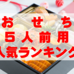 【2026年おすすめ】5人前用おせちの人気ランキングTOP10