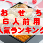 【2026年おすすめ】6人前用おせちの人気ランキングTOP10