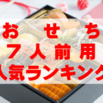 【2026年おすすめ】7人前用おせちの人気ランキングTOP10