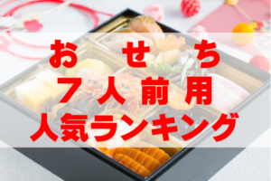 【2026年おすすめ】7人前用おせちの人気ランキングTOP10