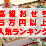 【2026年おすすめ】5万円以上の高級おせちの人気ランキングTOP8