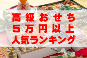 【2026年おすすめ】5万円以上の高級おせちの人気ランキングTOP8