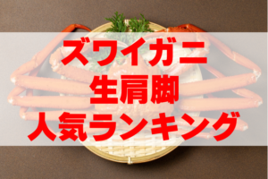 【2025年最新カニ通販】生ズワイガニ肩脚の人気ランキングTOP7