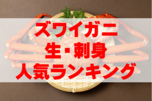 【2025年最新カニ通販】生ズワイガニ(刺身)人気ランキングTOP10