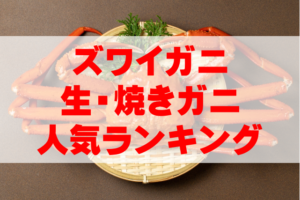 【2025年最新】生ズワイガニ通販焼きガニ人気ランキングTOP10