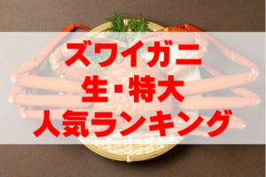 【2025年最新】生ズワイガニ通販おすすめ特大蟹の人気ランキングTOP10