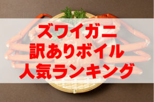 【2025年最新カニ通販】訳ありズワイガニ(ボイル)の人気ランキングTOP5