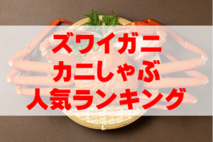 【2025年最新カニ通販】ズワイガニ(しゃぶしゃぶ用)人気ランキングTOP9