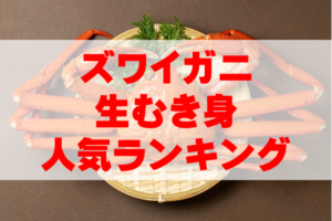 【2025年最新】生ズワイガニ通販むき身の人気ランキングTOP9