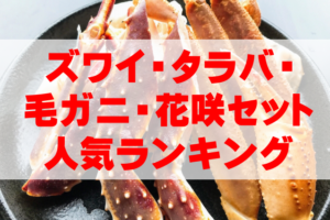 【2025年カニ通販】ズワイ・タラバ・毛ガニ・花咲セット人気ランキングTOP3